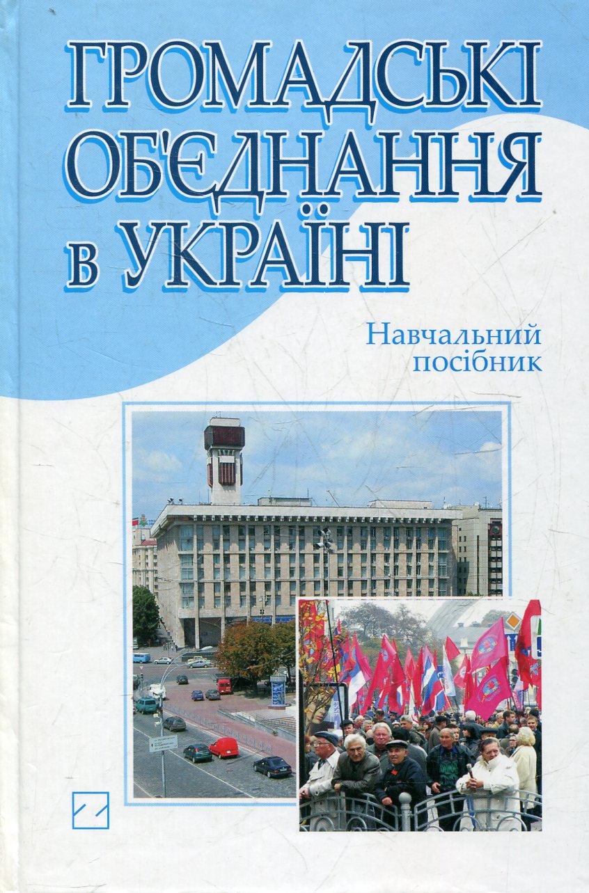 Громадські об’єднання в Україні