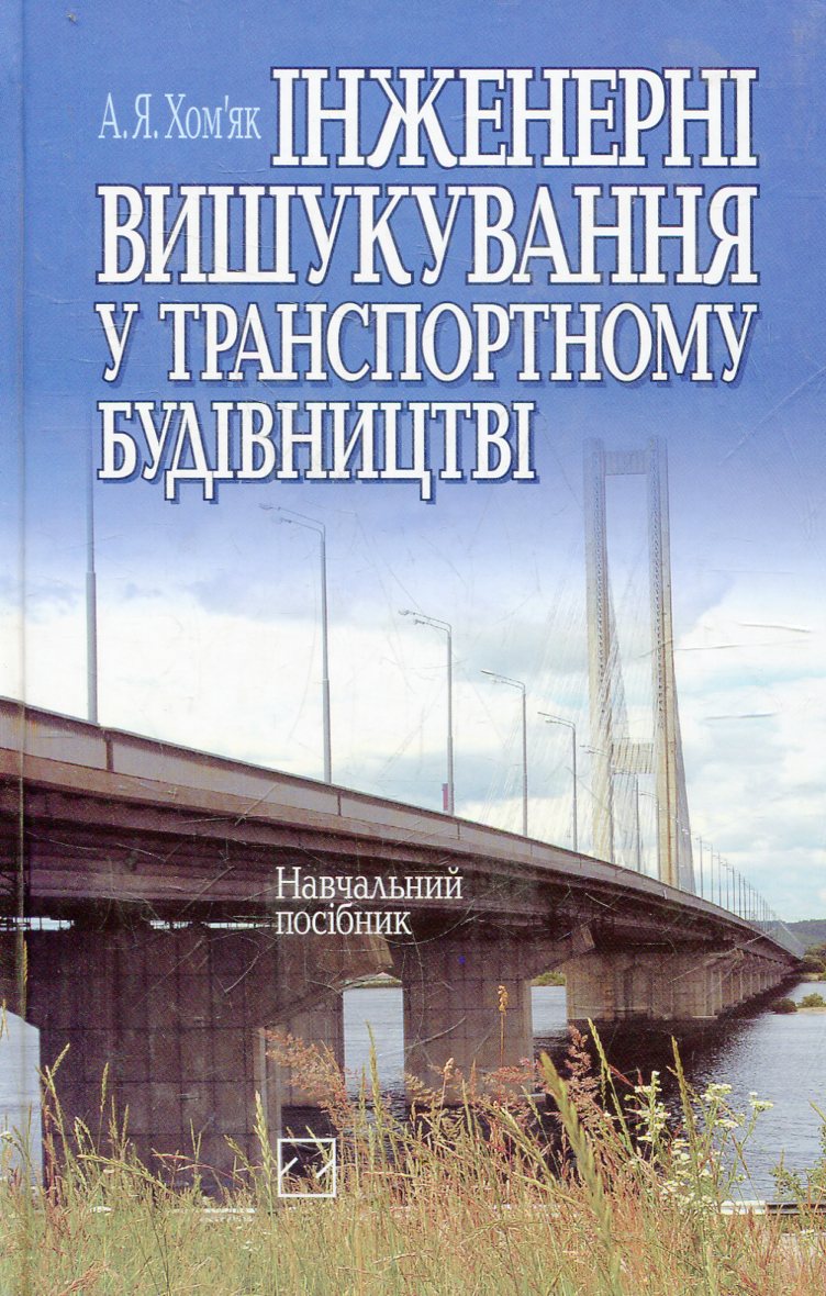 Інженерні вишукування у транспортному будівництві