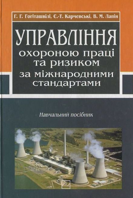 Управління охороною праці та ризиком за міжнародними стандартами
