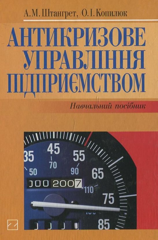 Антикризове управління підприємством