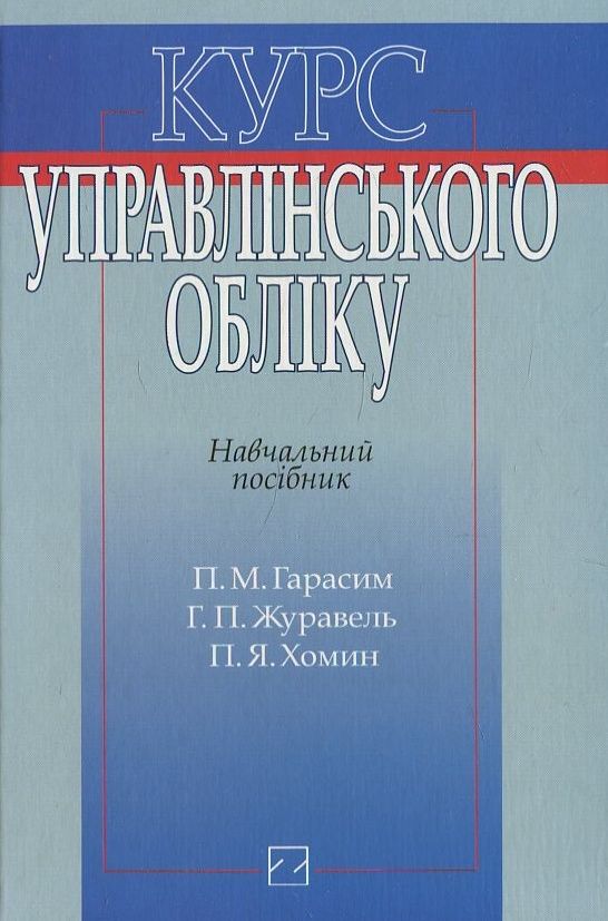 Курс управлінського обліку