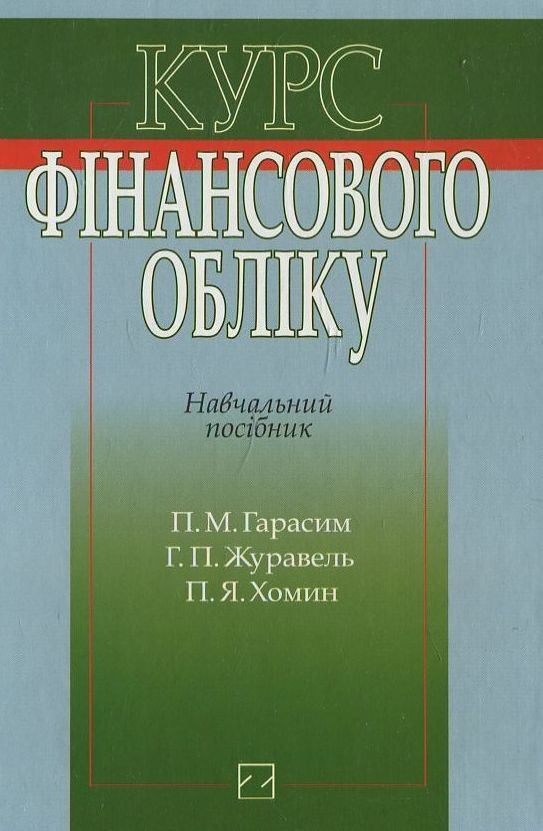 Курс фінансового обліку