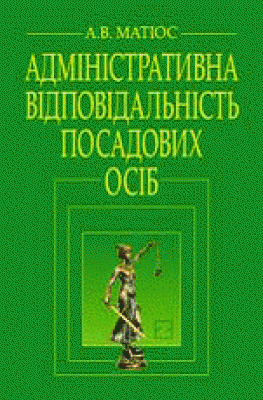 Адміністративна відповідальність посадових осіб