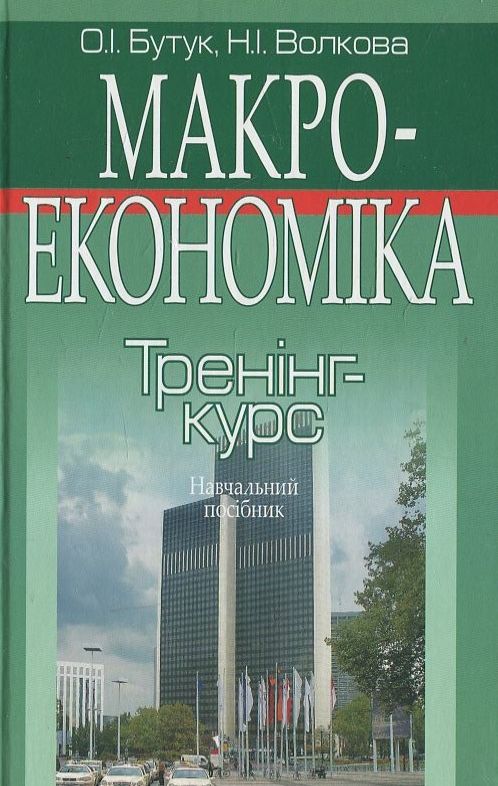 Макроекономіка. Тренінг-курс