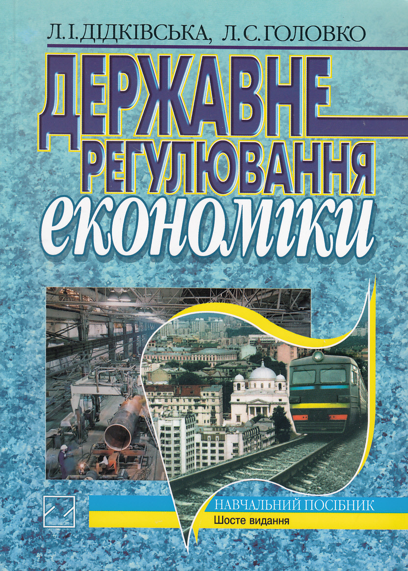 Державне регулювання економіки. Навчальний посібник