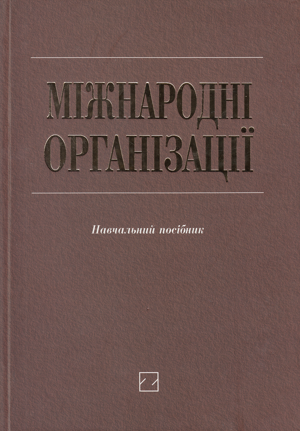 Міжнародні організації. Навчальний посібник