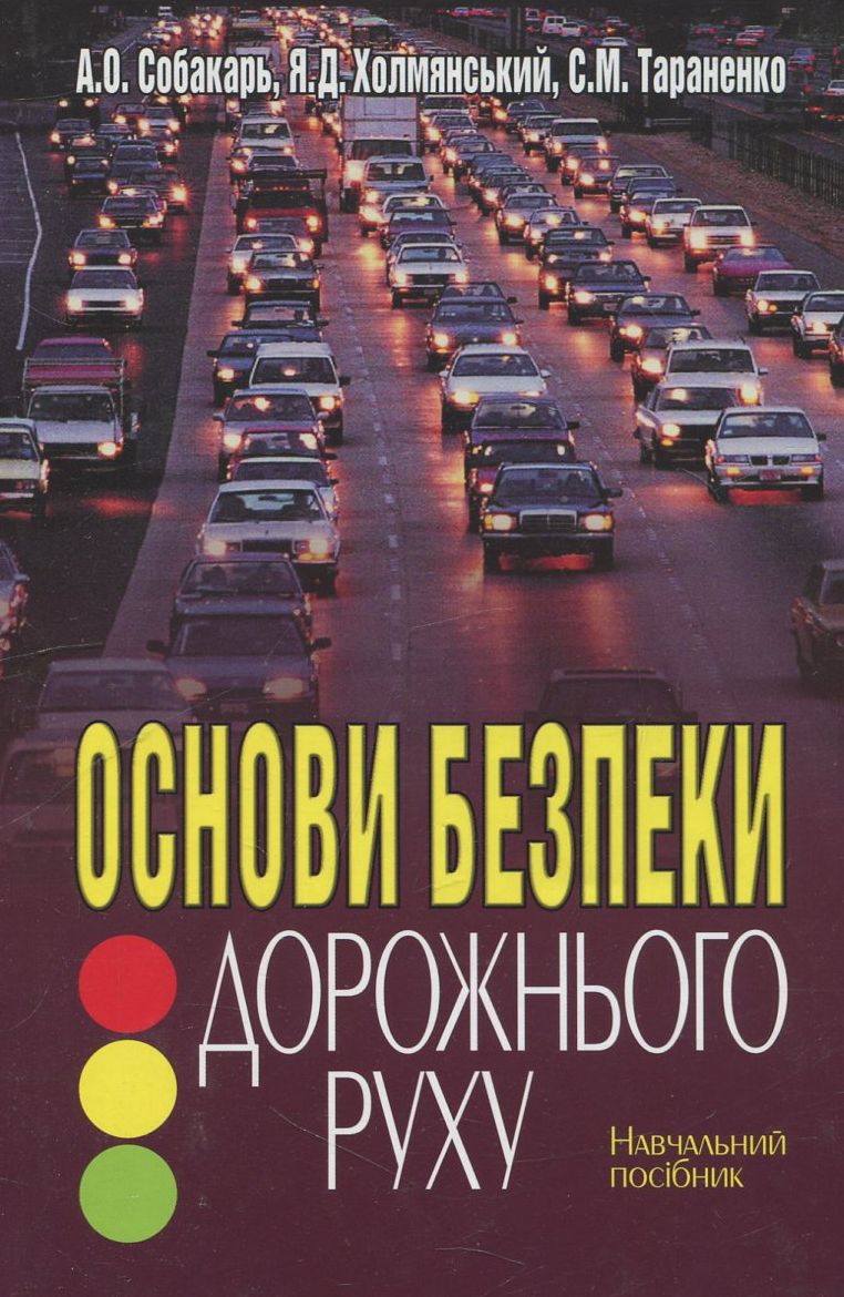 Основи безпеки дорожнього руху