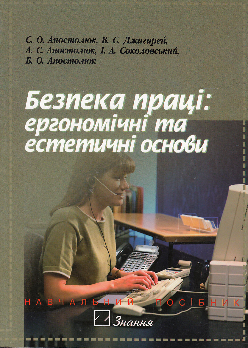 Безпека праці. Ергономічні та естетичні основи. Навчальний посібник