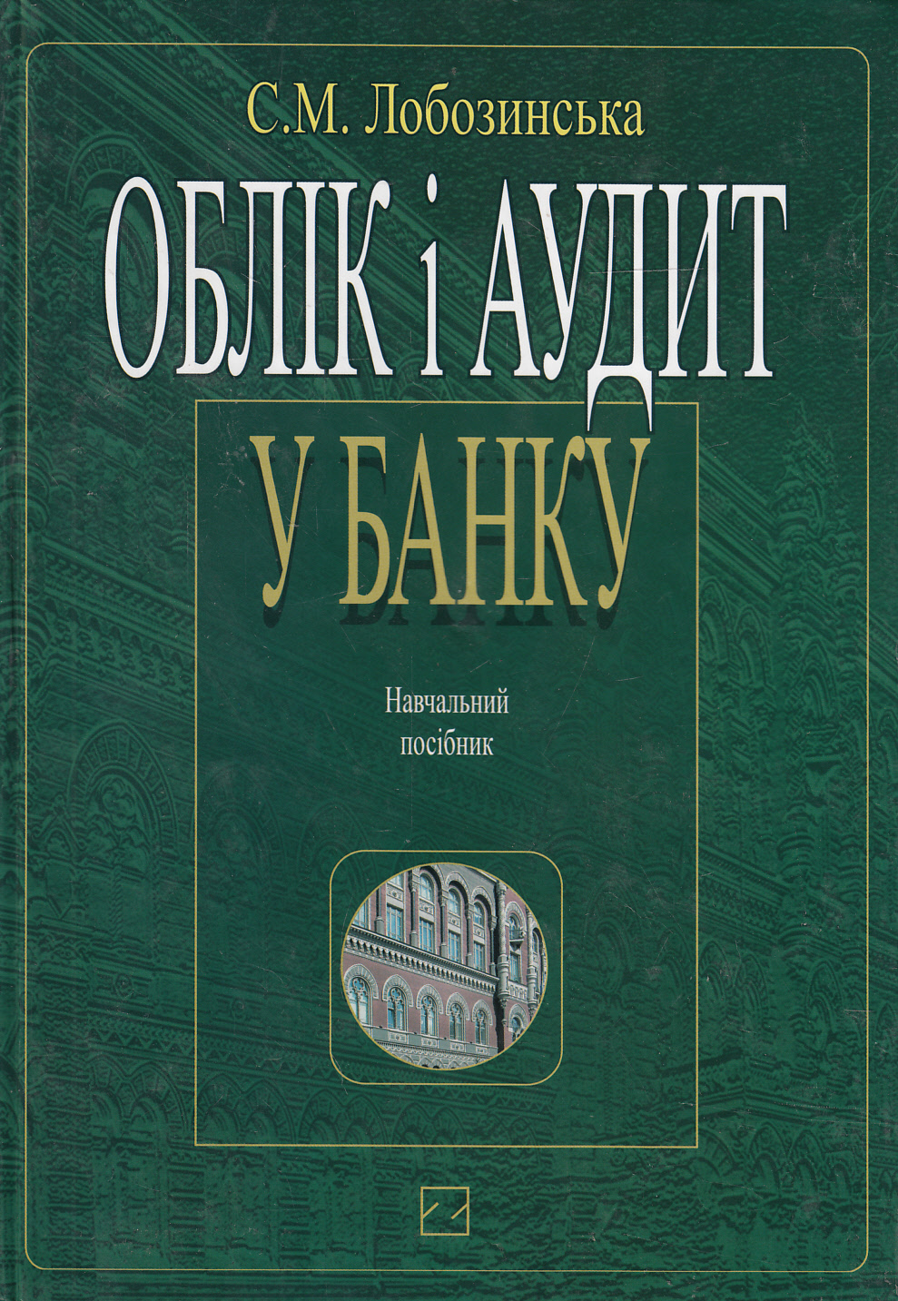 Облік і аудит у банку. Навчальний посібник