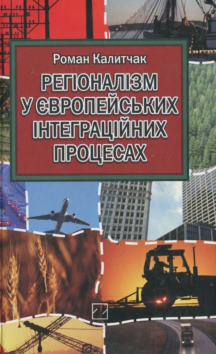 Регіоналізм у європейських інтеграційних процесах