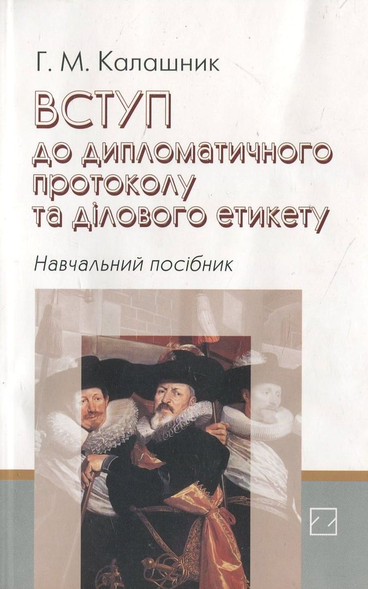 Вступ до дипломатичного протоколу та ділового етикету