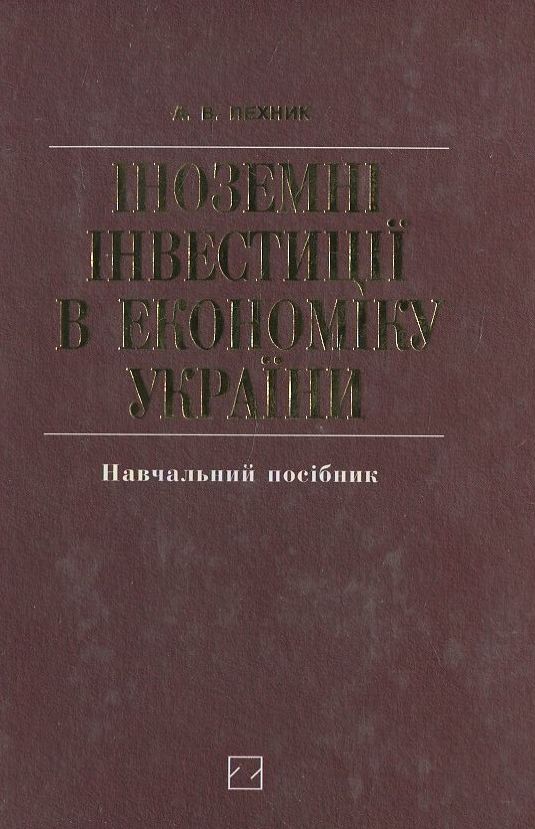 Іноземні інвестиції в економіку України