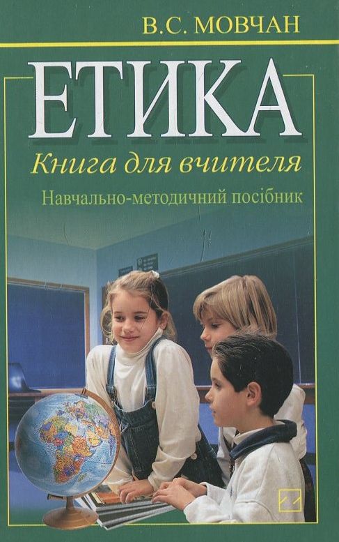 Етика. Книга для вчителя