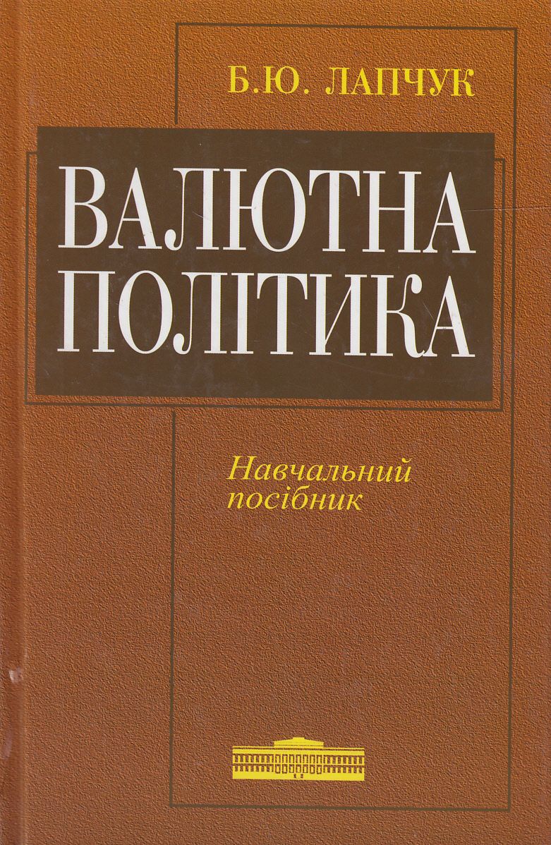 Валютна політика. Навчальний посібник