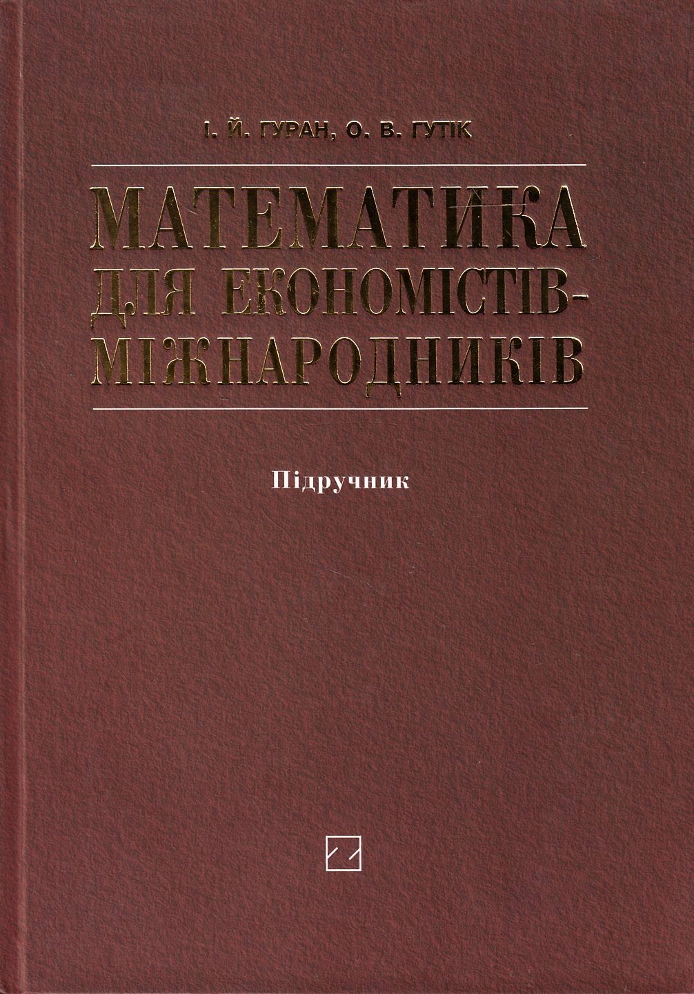 Математика для економістів-міжнародників. Підручник