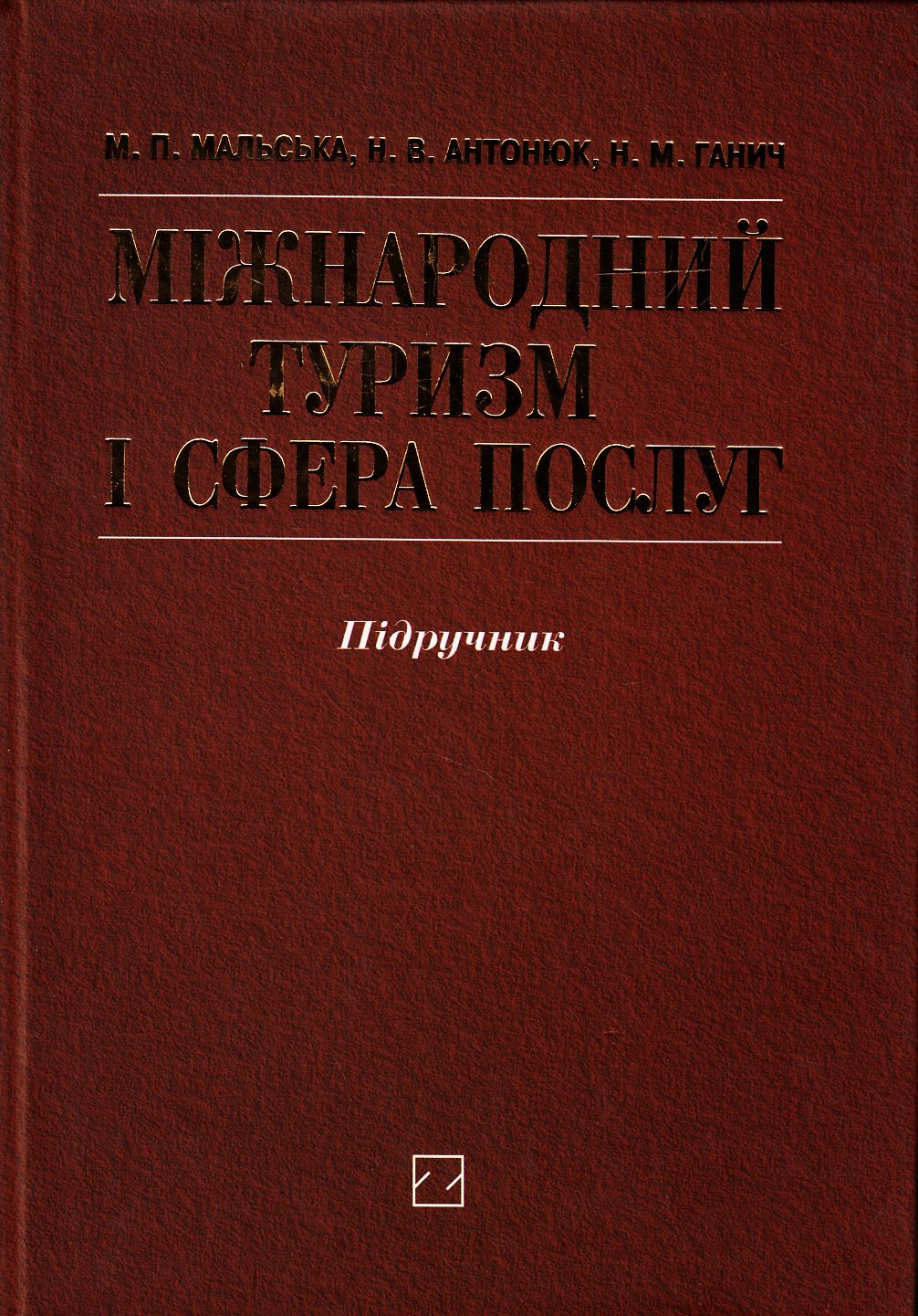 Міжнародний туризм і сфера послуг. Підручник