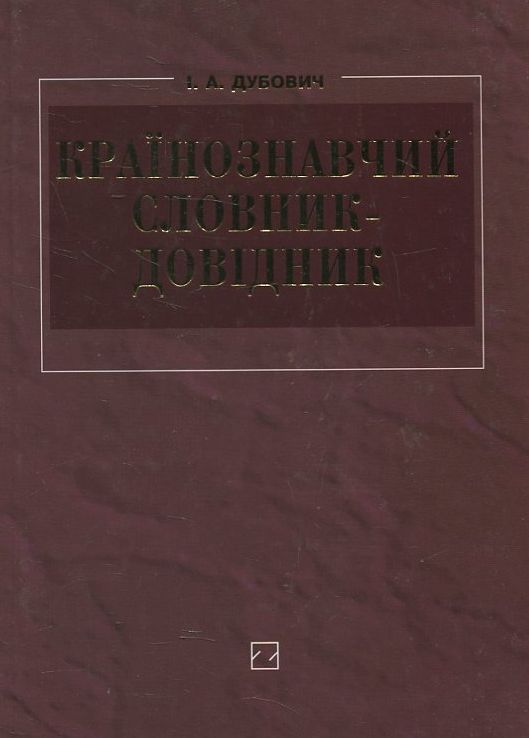 Країнознавчий словник-довідник