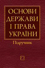 Основи держави і права України