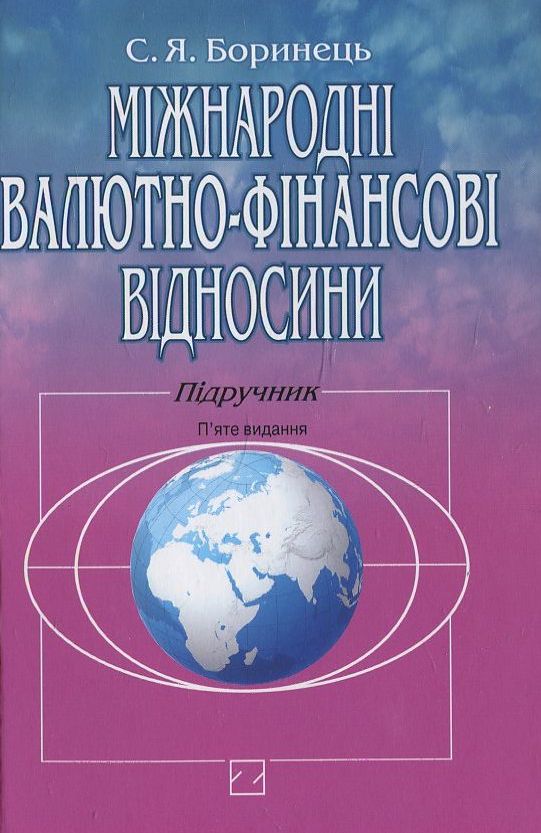 Міжнародні валютно-фінансові відносини