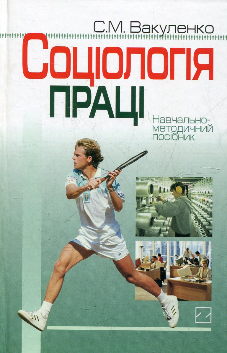 Соціологія праці