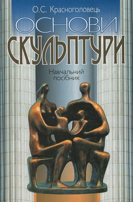Основи скульптури