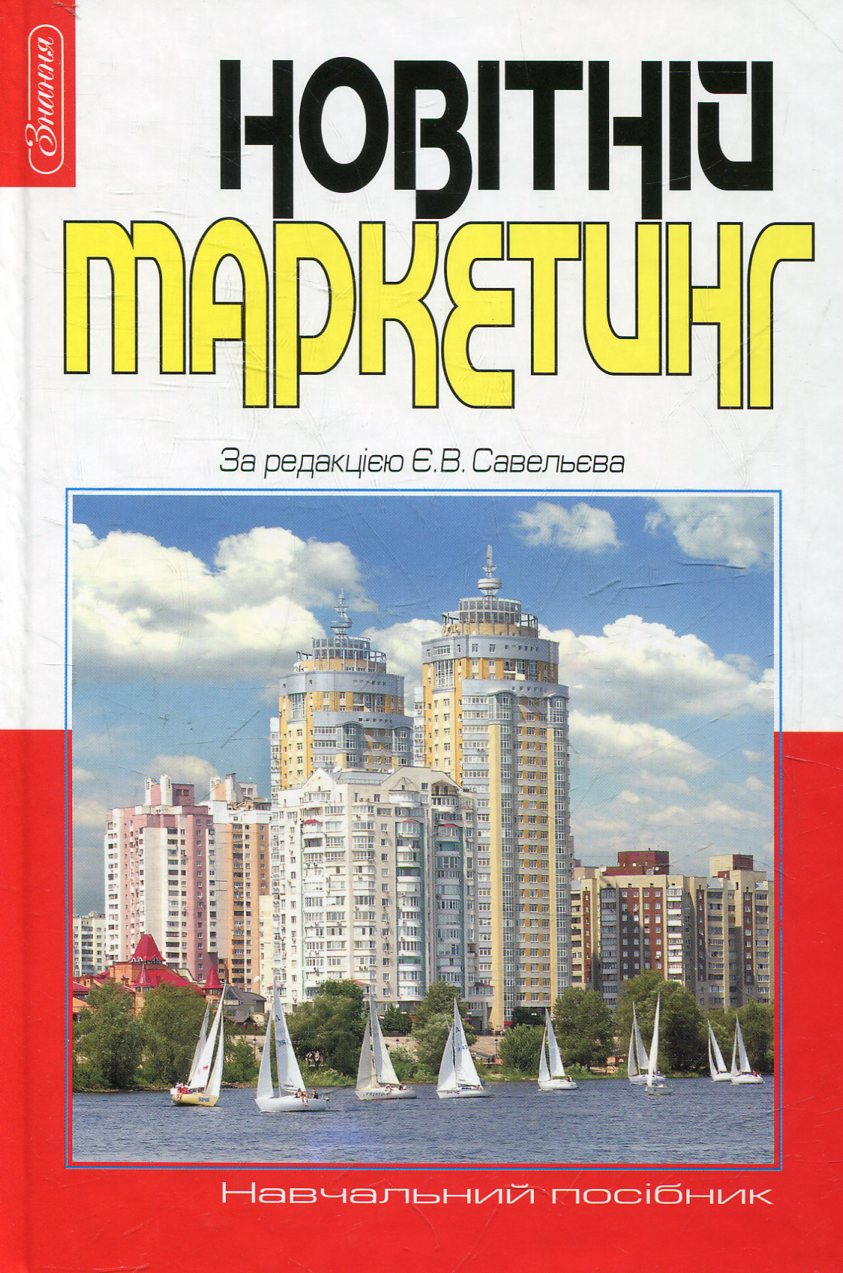 Новітній маркетинг