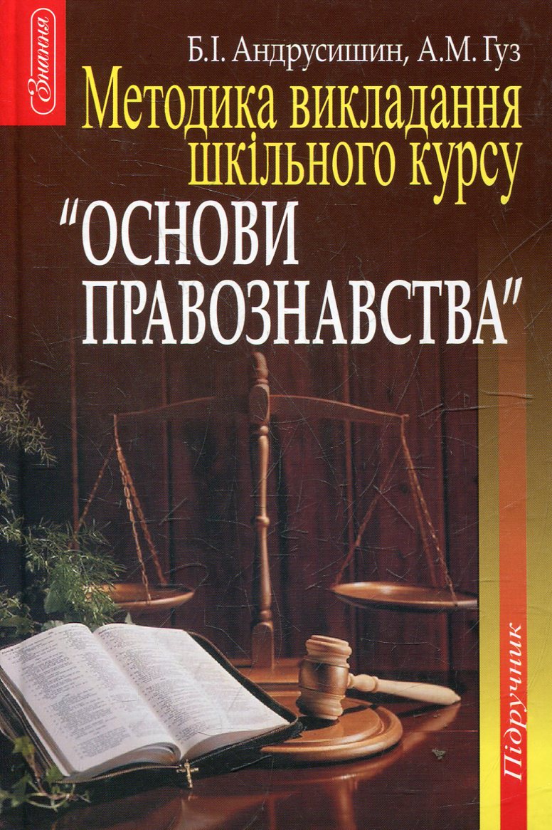 Методика викладання шкільного курсу "Основи правознавства"