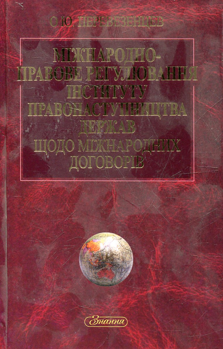 Міжнародно-правове регулювання інституту правонаступництва держав щодо міжнародних договорів