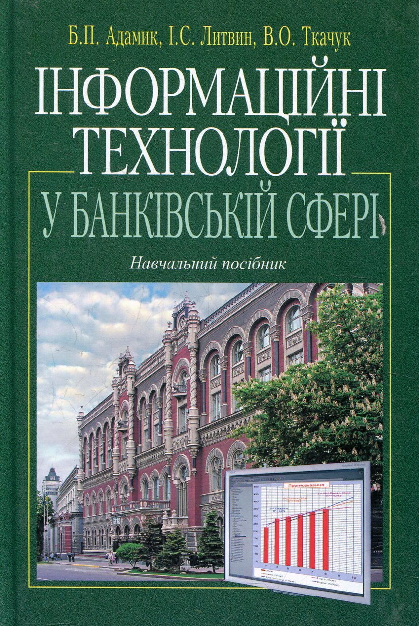 Інформаційні технології у банківській сфері