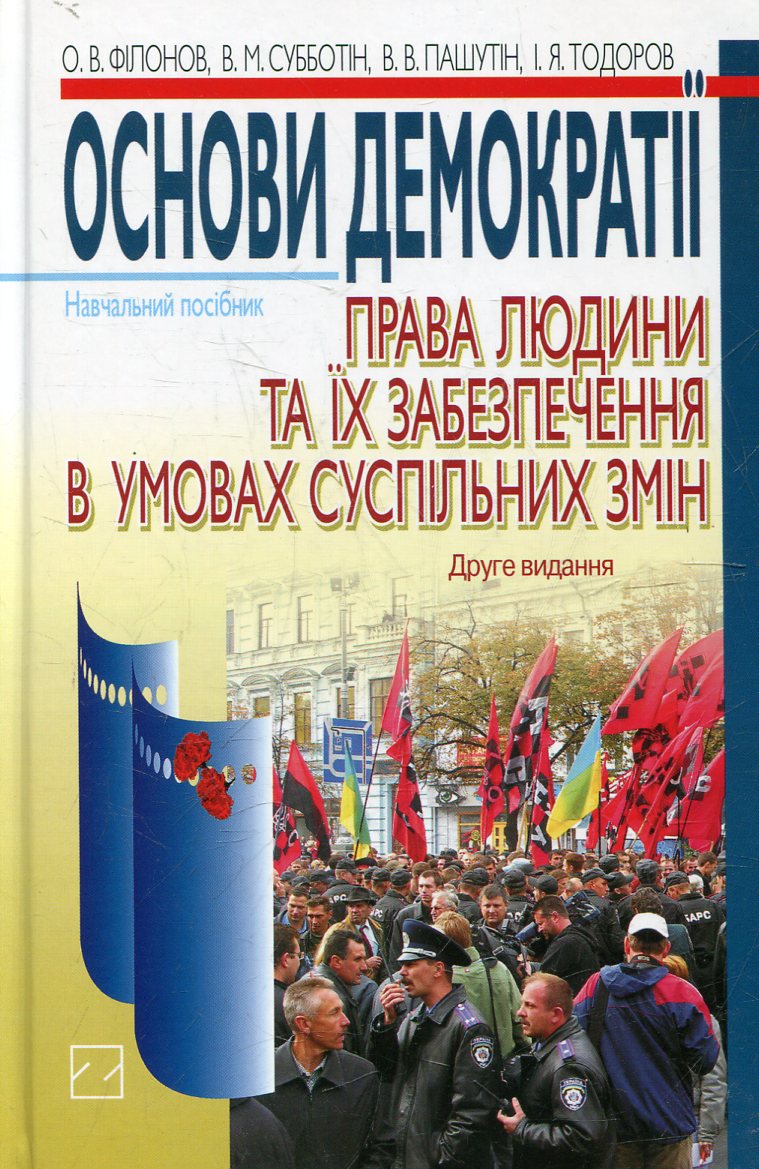 Основи демократії. Права людини та їх забезпечення в умовах суспільних змін