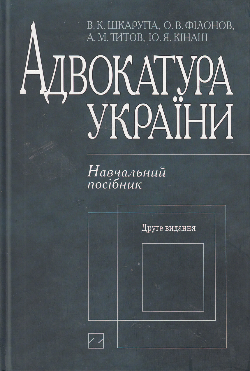 Адвокатура України. Навчальний посібник
