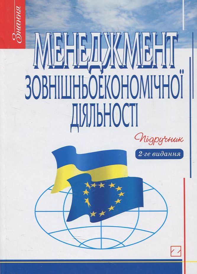 Менеджмент зовнішньоекономічної діяльності