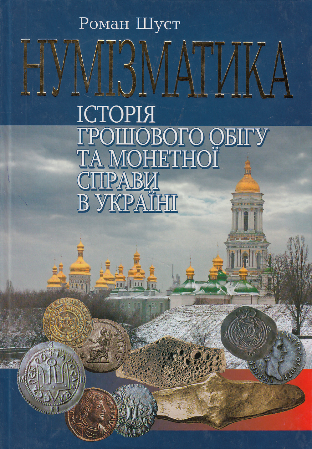 Нумізматика. Історія грошового обігу та монетної справи в Україні