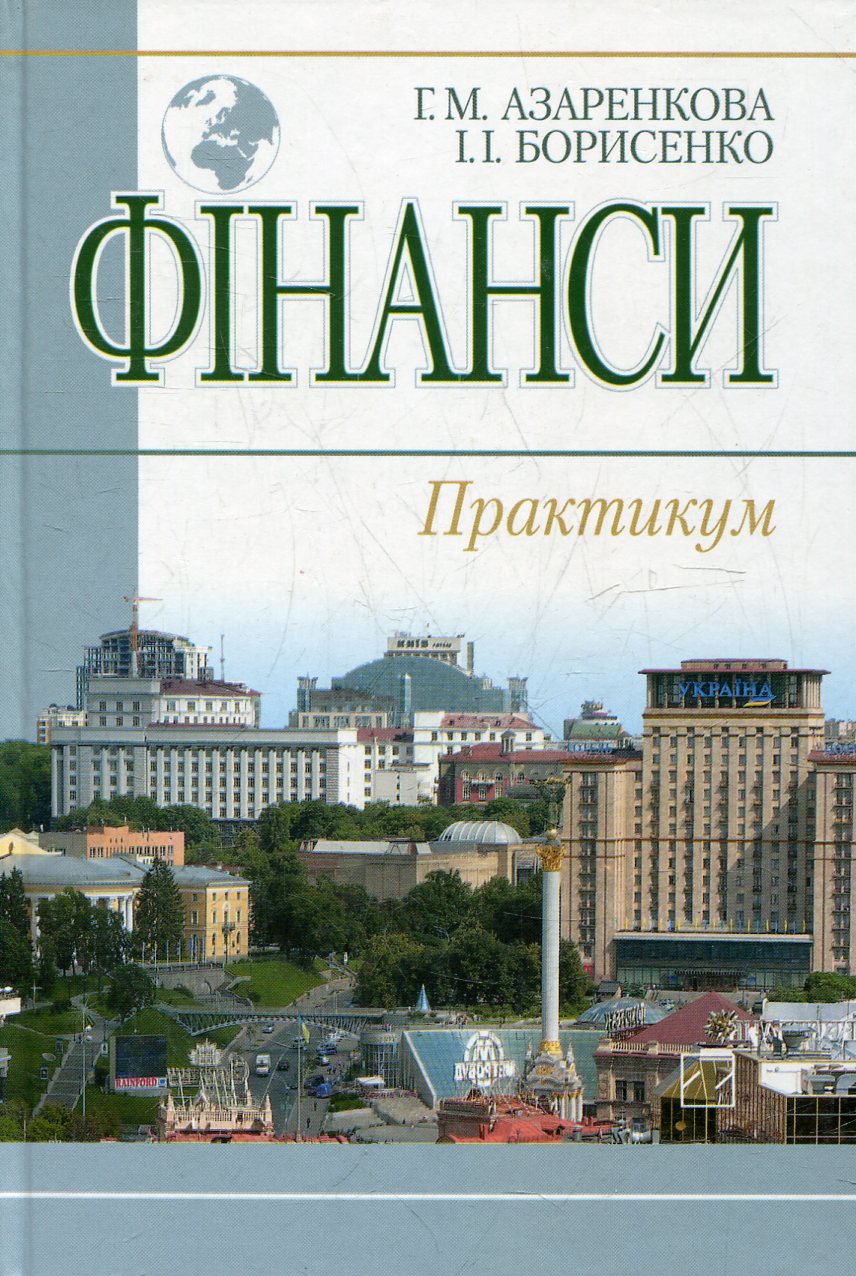 Фінанси. Практикум