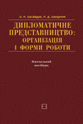 Дипломатичне представництво. Організація і форми роботи