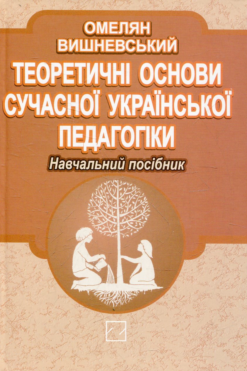 Теоретичні основи сучасної української педагогіки