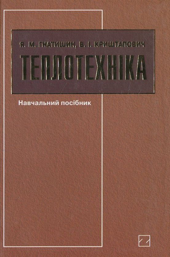 Теплотехніка