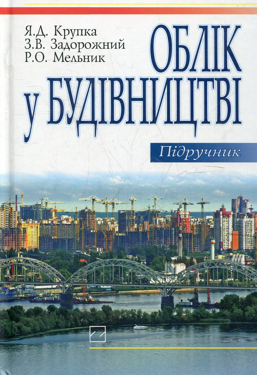 Облік у будівництві