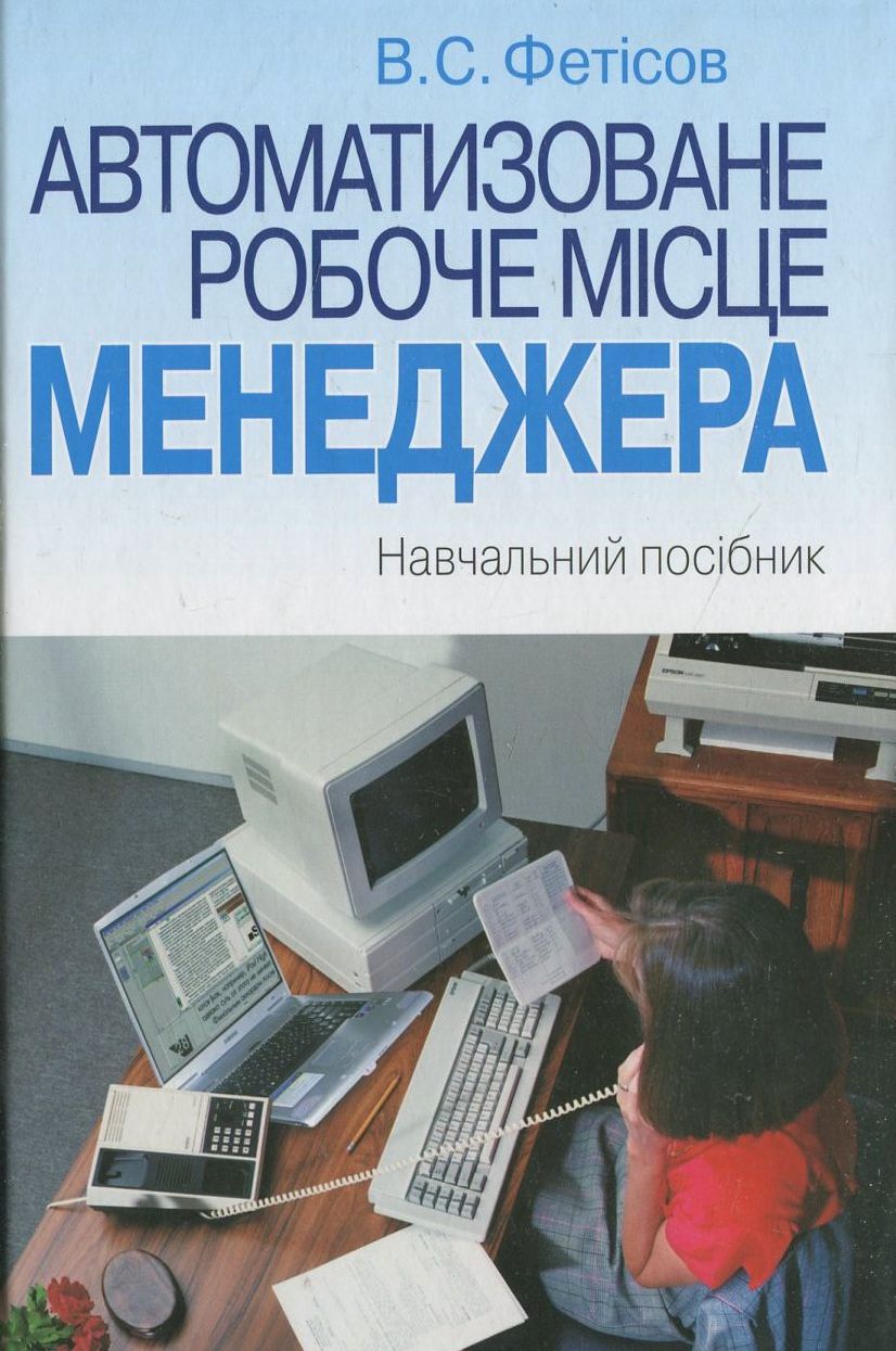 Автоматизоване робоче місце менеджера