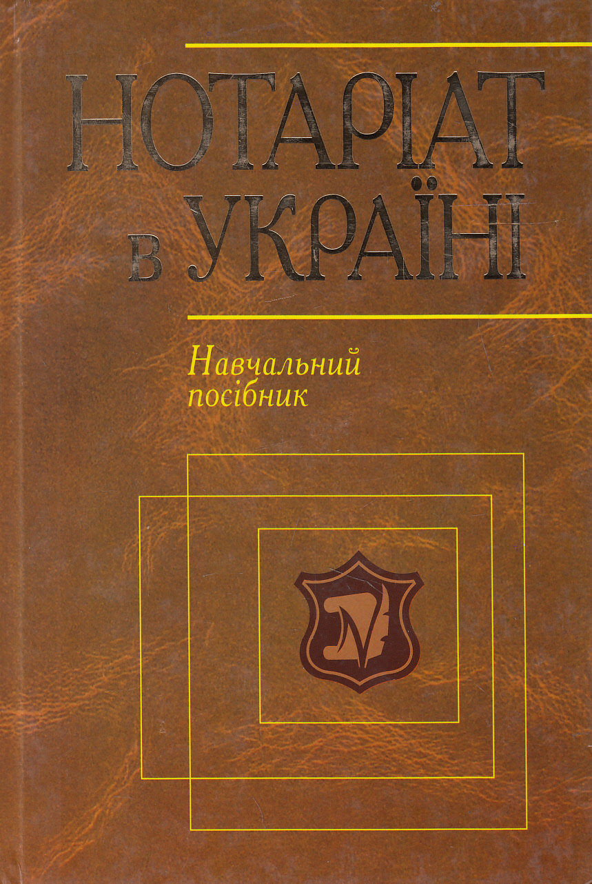 Нотаріат в Україні. Навчальний посібник
