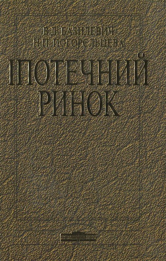 Іпотечний ринок