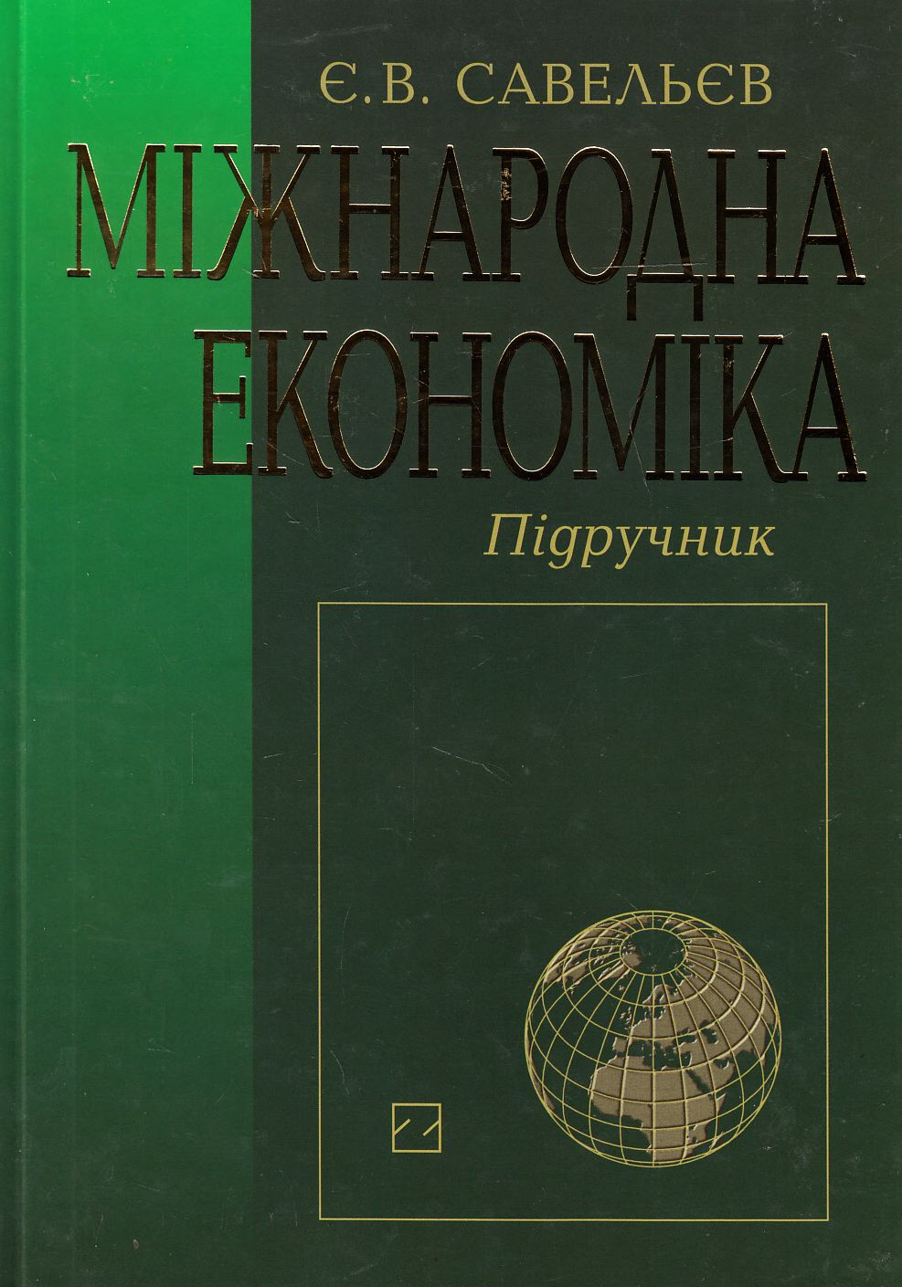 Міжнародна економіка. Підручник