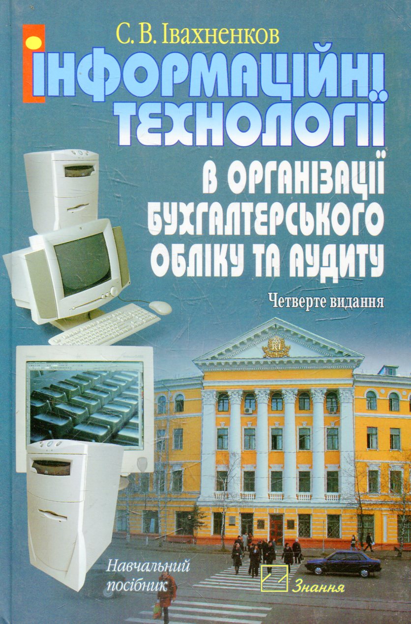 Інформаційні технології в організації бухгалтерського обліку та аудиту