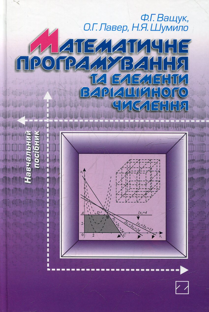 Математичне програмування та елементи варіаційного числення
