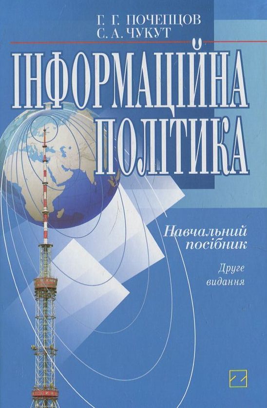 Інформаційна політика