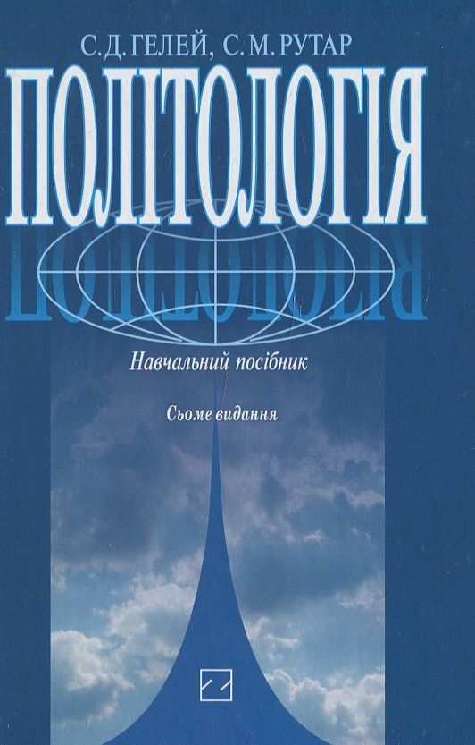 Політологія. Навчальний посібник
