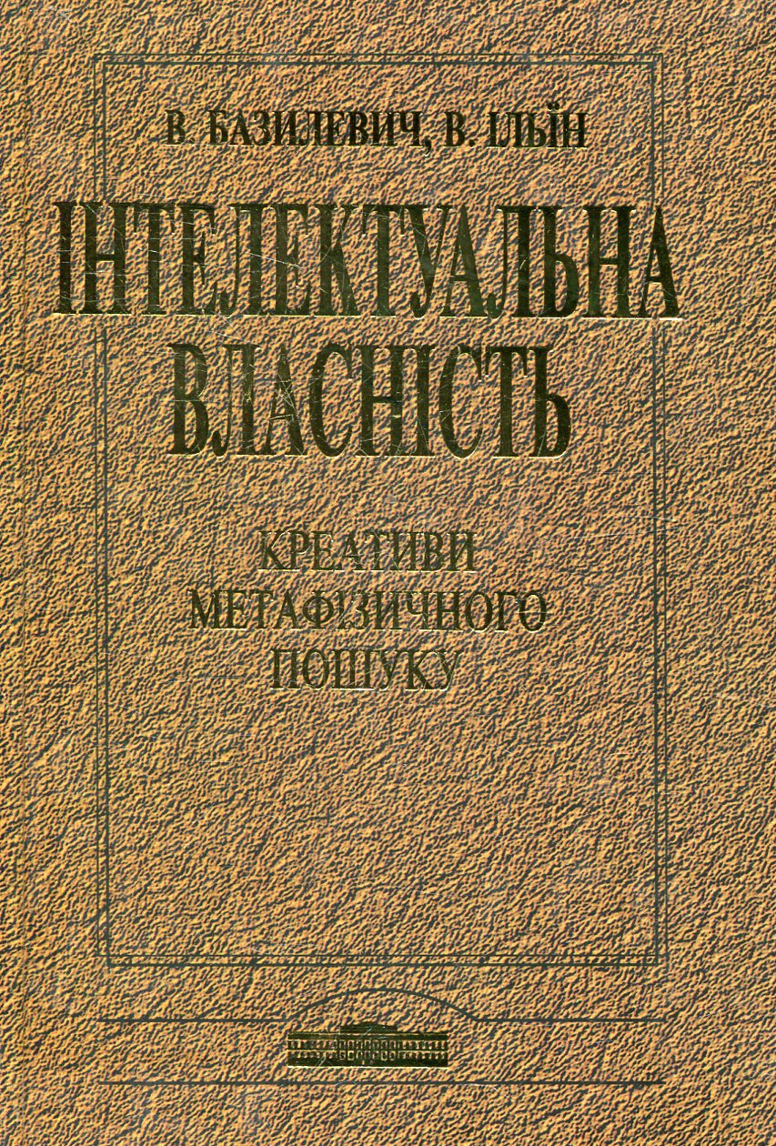 Інтелектуальна власність. Креативи метафізичного пошуку