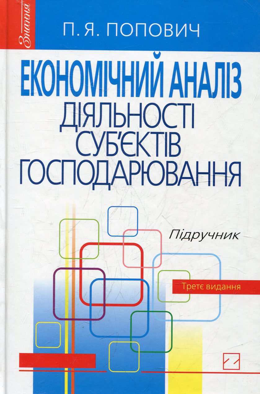 Економічний аналіз діяльності суб’єктів господарювання