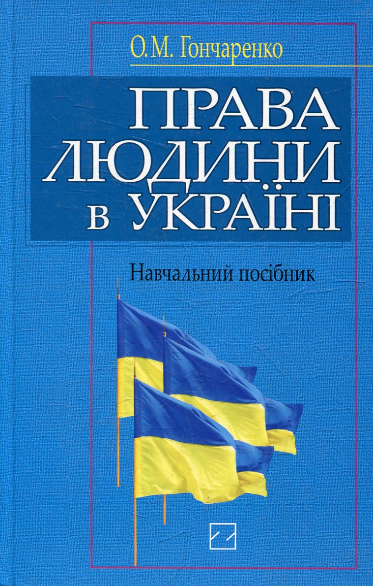 Права людини в Україні
