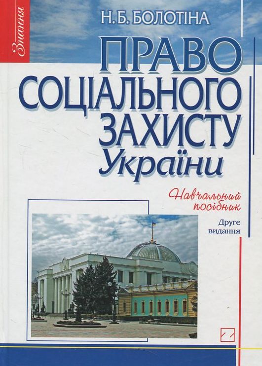 Право соціального захисту України